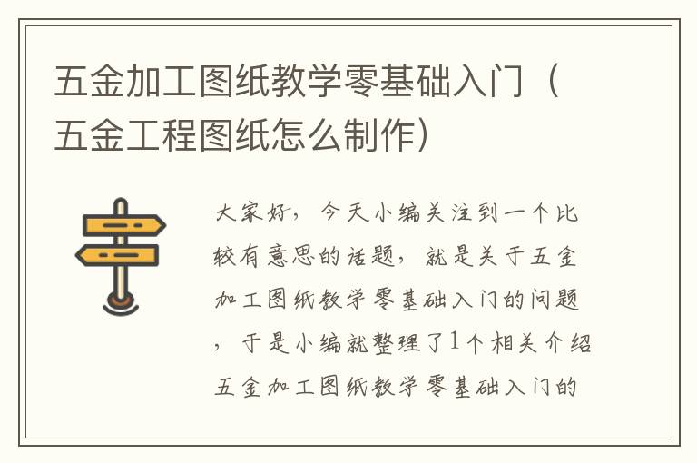 五金加工图纸教学零基础入门（五金工程图纸怎么制作）