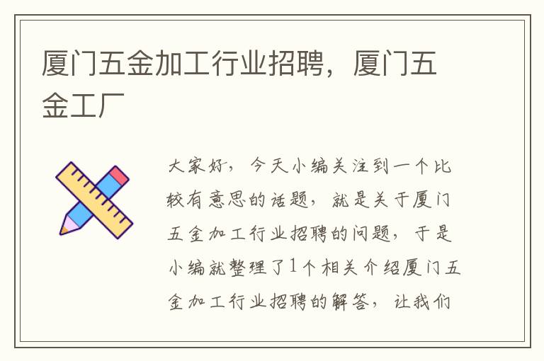 厦门五金加工行业招聘，厦门五金工厂