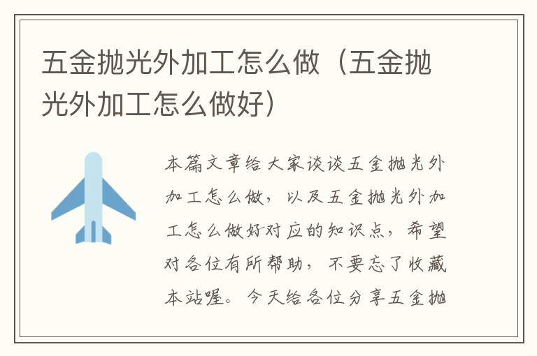 五金抛光外加工怎么做（五金抛光外加工怎么做好）