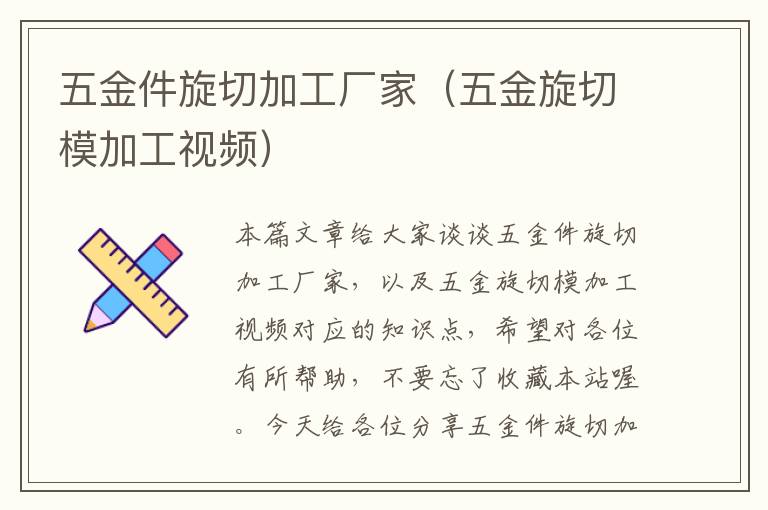 五金件旋切加工厂家（五金旋切模加工视频）