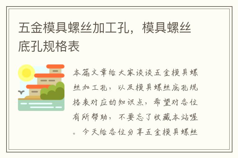 五金模具螺丝加工孔，模具螺丝底孔规格表