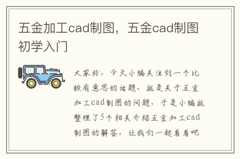 五金加工cad制图，五金cad制图初学入门