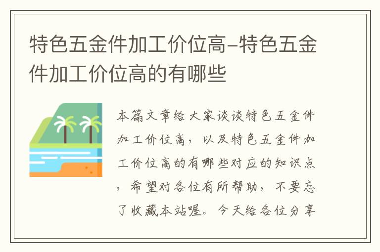 特色五金件加工价位高-特色五金件加工价位高的有哪些