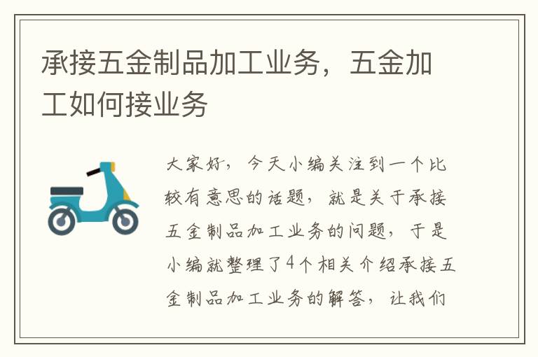 承接五金制品加工业务，五金加工如何接业务