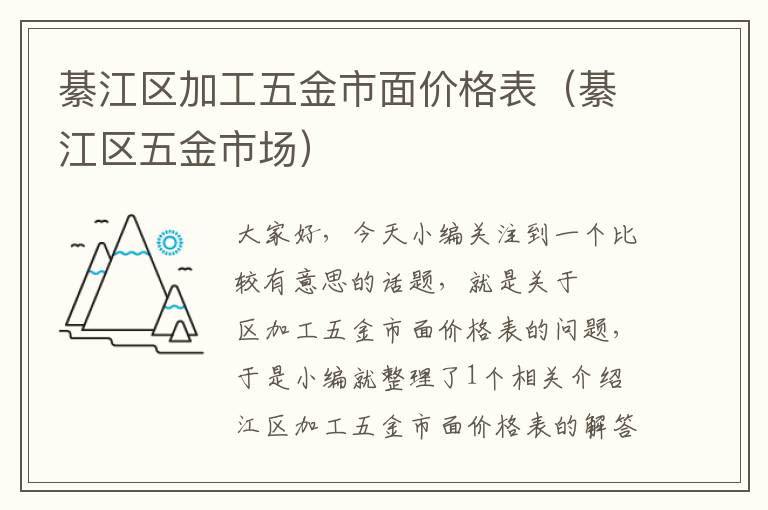 綦江区加工五金市面价格表（綦江区五金市场）