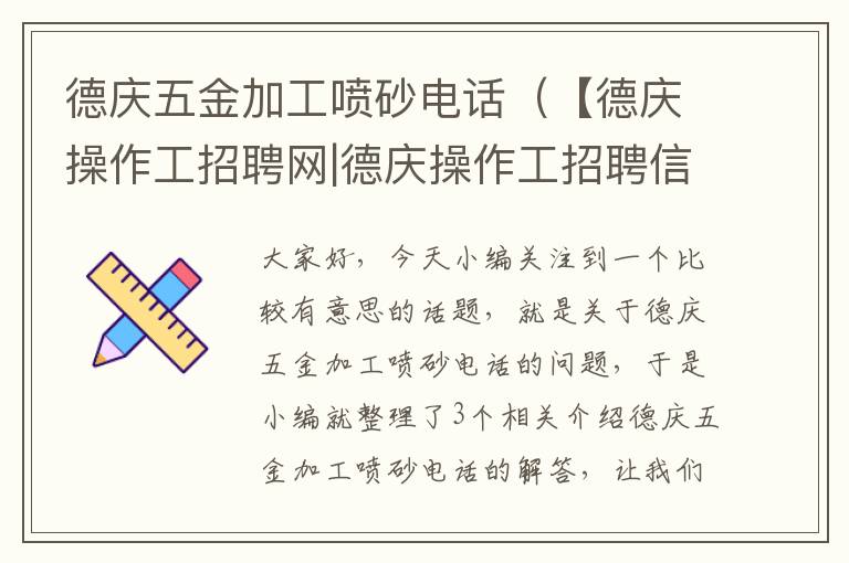 德庆五金加工喷砂电话（【德庆操作工招聘网|德庆操作工招聘信息】）