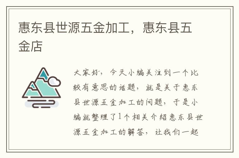 惠东县世源五金加工，惠东县五金店