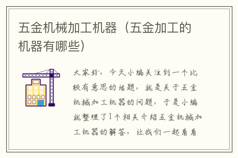 五金机械加工机器（五金加工的机器有哪些）