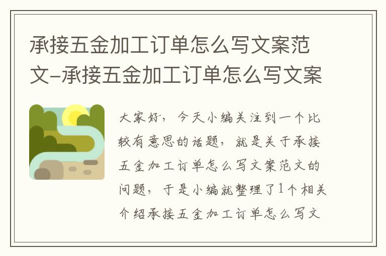 承接五金加工订单怎么写文案范文-承接五金加工订单怎么写文案范文简短