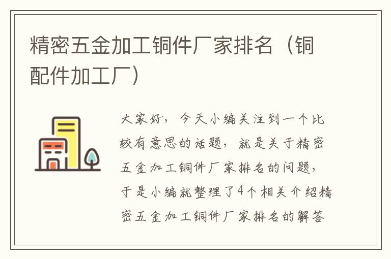 精密五金加工铜件厂家排名（铜配件加工厂）