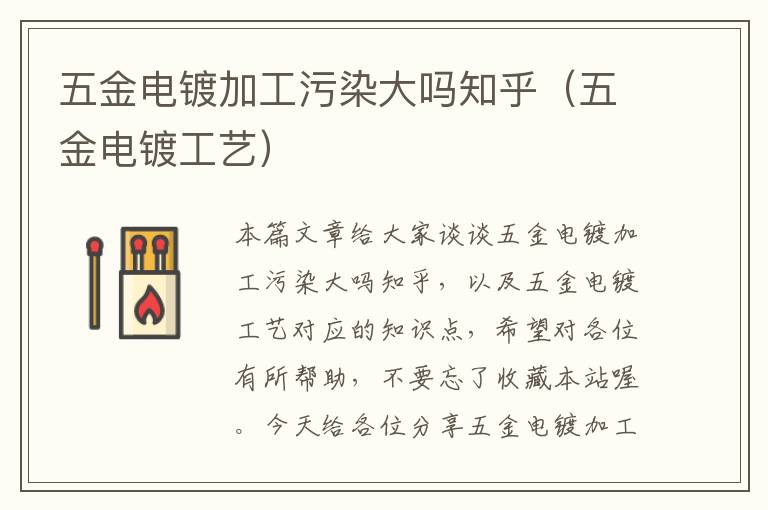 五金电镀加工污染大吗知乎（五金电镀工艺）