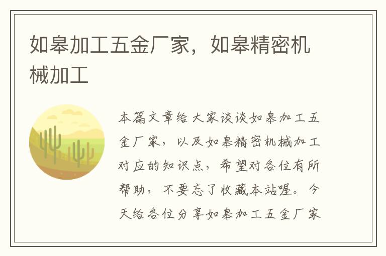 如皋加工五金厂家，如皋精密机械加工