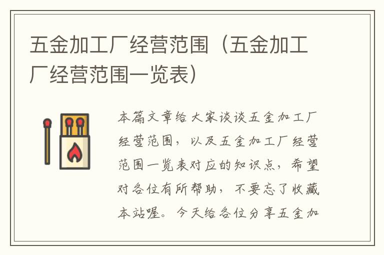 五金加工厂经营范围（五金加工厂经营范围一览表）