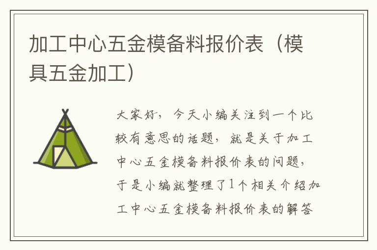 加工中心五金模备料报价表（模具五金加工）