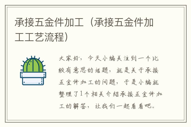 承接五金件加工（承接五金件加工工艺流程）