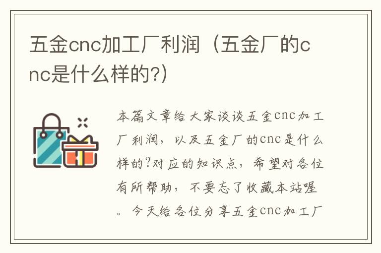 五金cnc加工厂利润（五金厂的cnc是什么样的?）