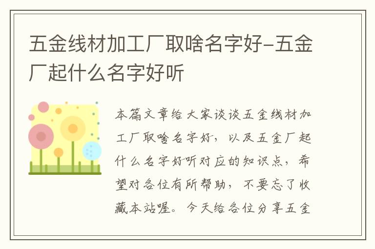 五金线材加工厂取啥名字好-五金厂起什么名字好听