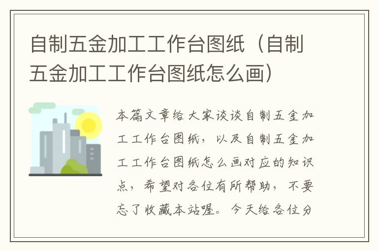 自制五金加工工作台图纸（自制五金加工工作台图纸怎么画）