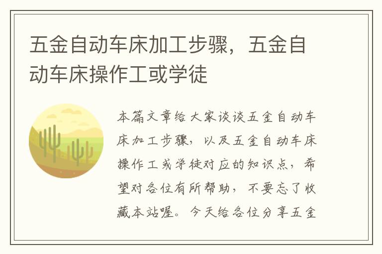 五金自动车床加工步骤，五金自动车床操作工或学徒