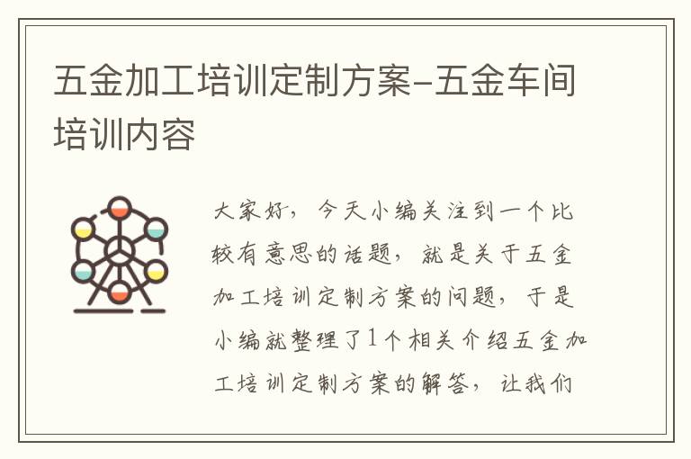 五金加工培训定制方案-五金车间培训内容