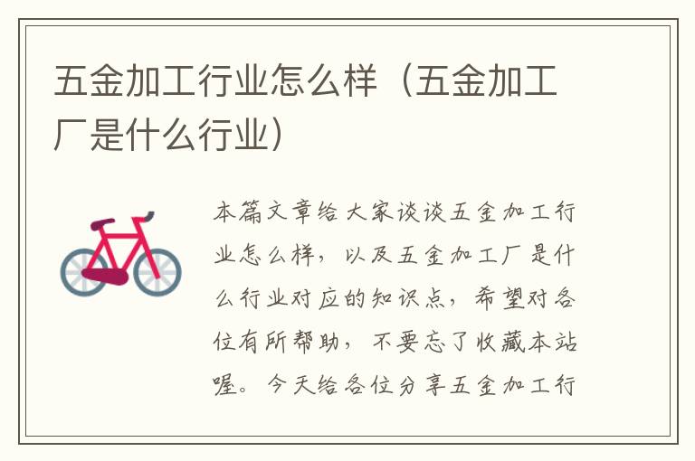 五金加工行业怎么样（五金加工厂是什么行业）