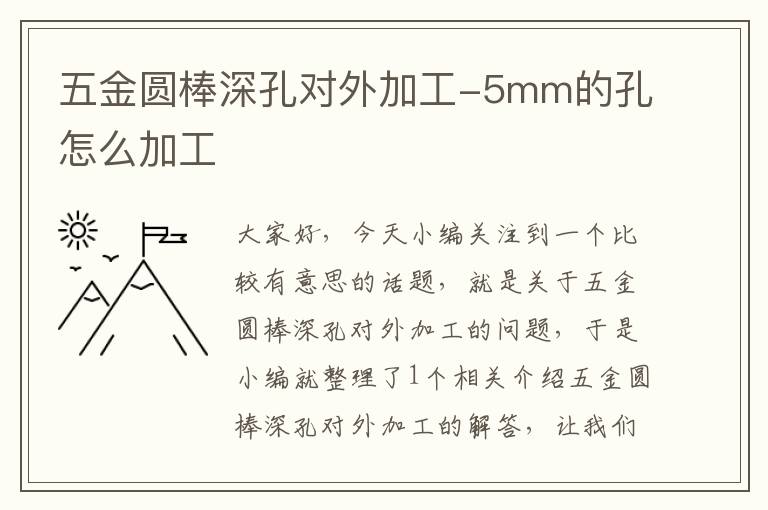 五金圆棒深孔对外加工-5mm的孔怎么加工