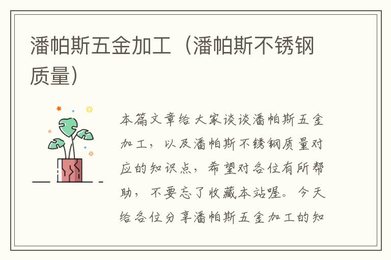 潘帕斯五金加工（潘帕斯不锈钢质量）