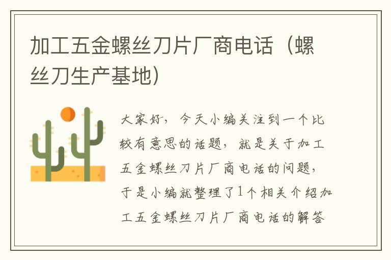 加工五金螺丝刀片厂商电话（螺丝刀生产基地）