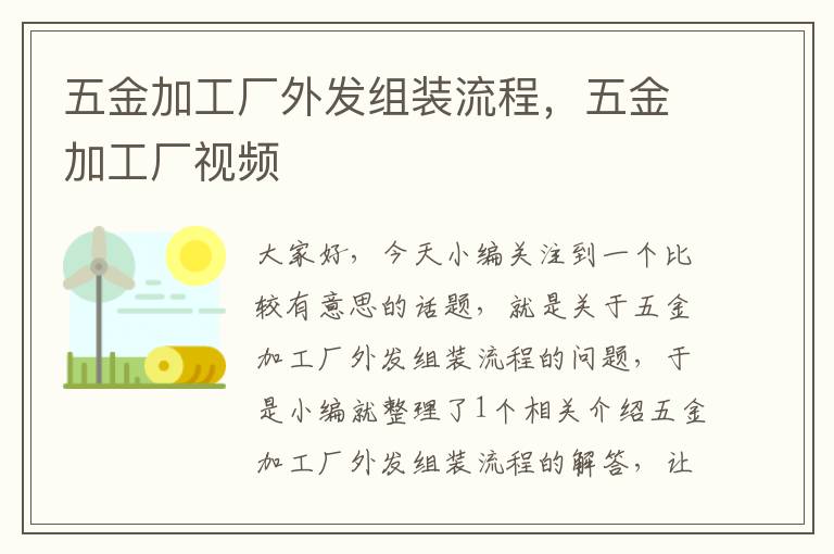 五金加工厂外发组装流程，五金加工厂视频