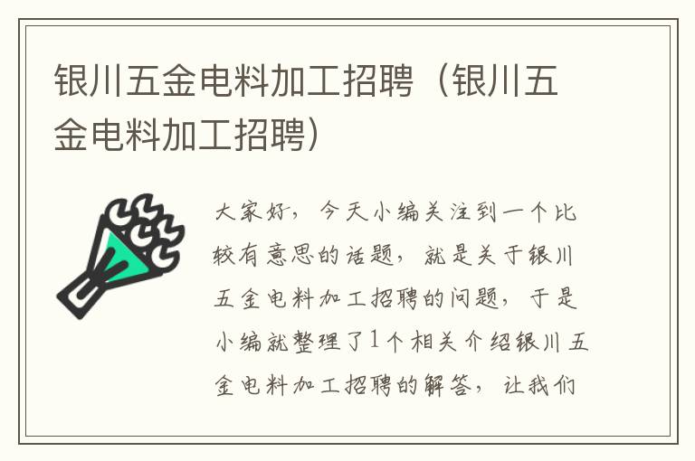 银川五金电料加工招聘（银川五金电料加工招聘）