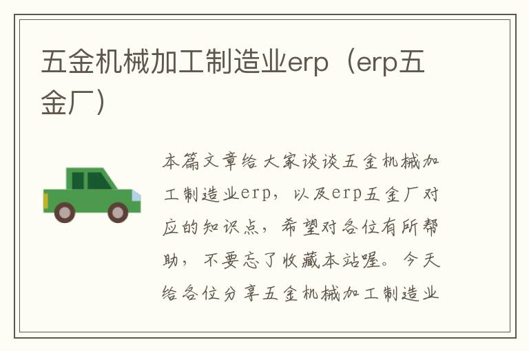 五金机械加工制造业erp（erp五金厂）