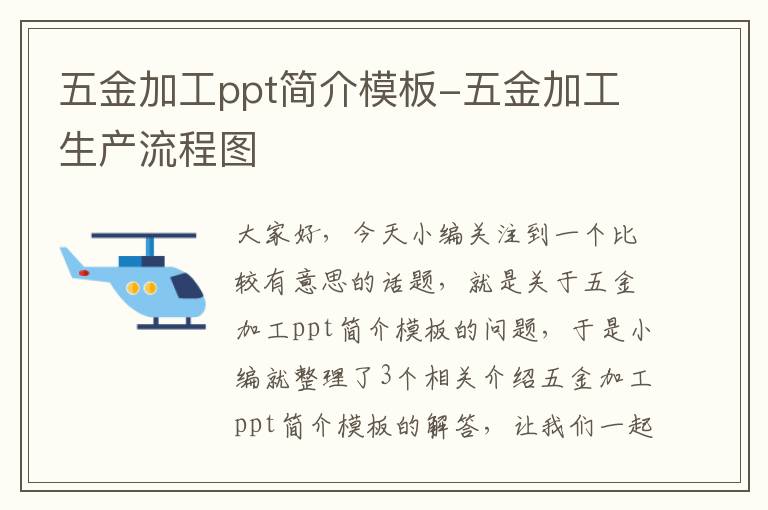 五金加工ppt简介模板-五金加工生产流程图