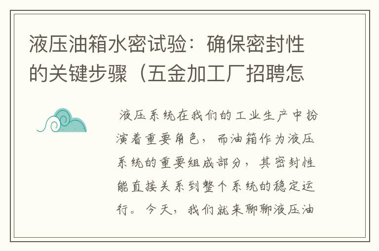 液压油箱水密试验：确保密封性的关键步骤（五金加工厂招聘怎么写）