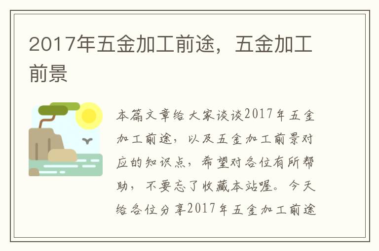 2017年五金加工前途，五金加工前景