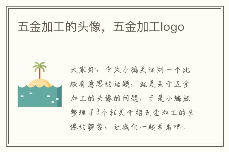 五金加工的头像，五金加工logo