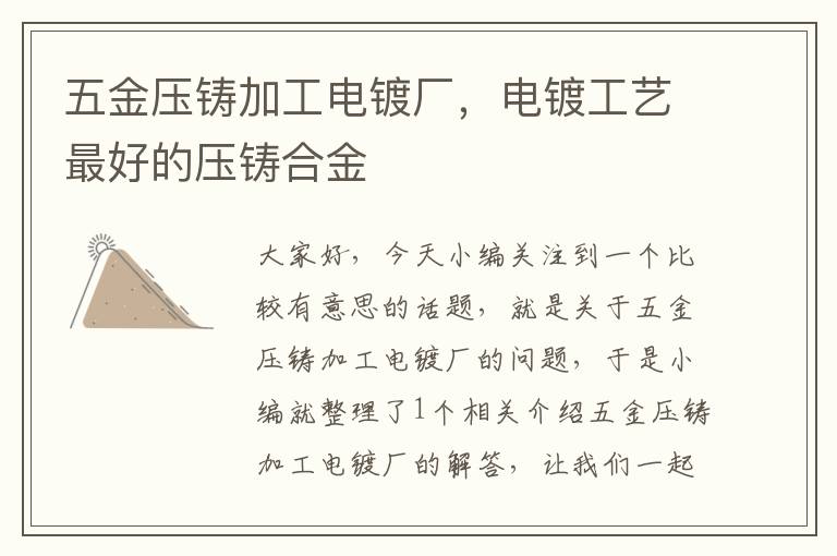 五金压铸加工电镀厂，电镀工艺最好的压铸合金