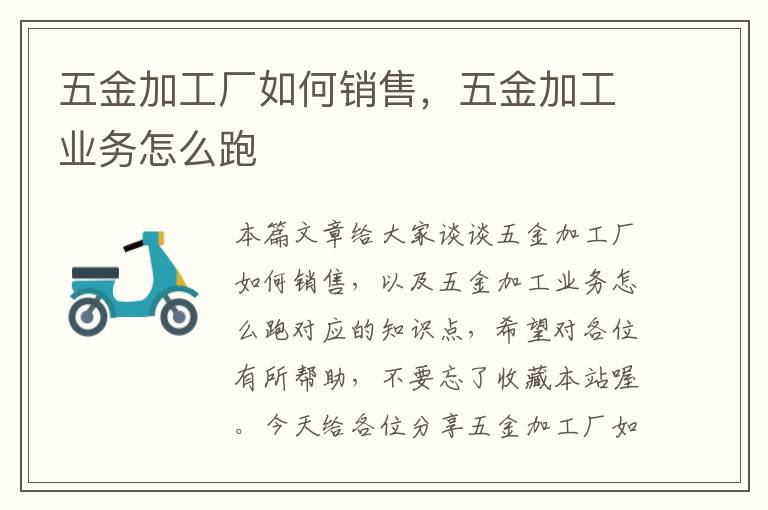 五金加工厂如何销售，五金加工业务怎么跑