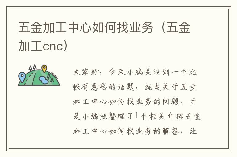 五金加工中心如何找业务（五金加工cnc）