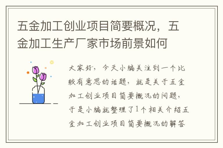 五金加工创业项目简要概况，五金加工生产厂家市场前景如何