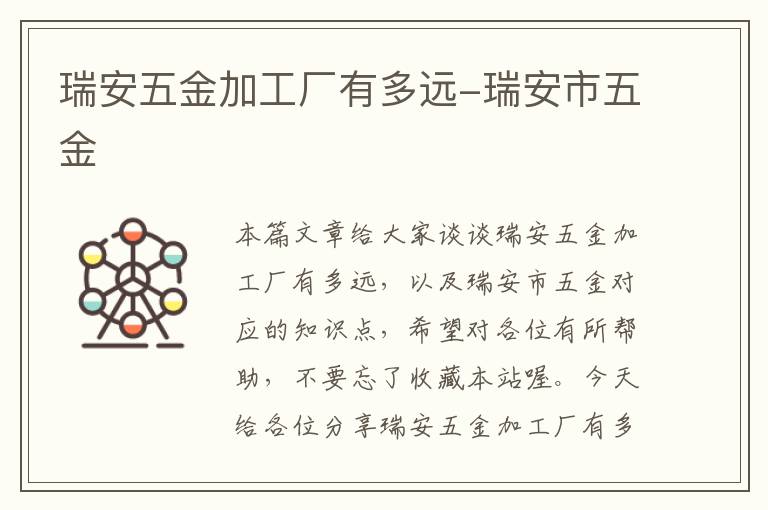 瑞安五金加工厂有多远-瑞安市五金