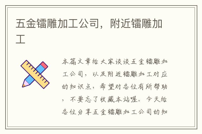 五金镭雕加工公司，附近镭雕加工