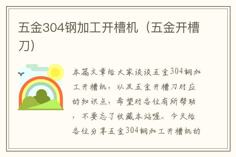 五金304钢加工开槽机（五金开槽刀）