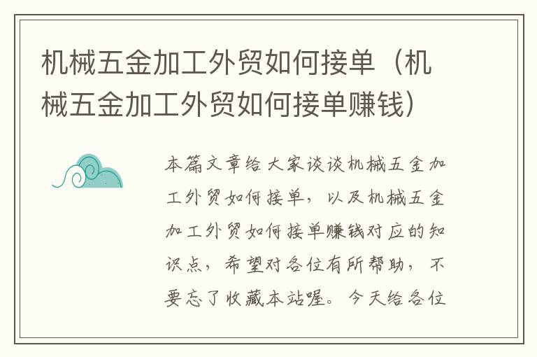 机械五金加工外贸如何接单（机械五金加工外贸如何接单赚钱）