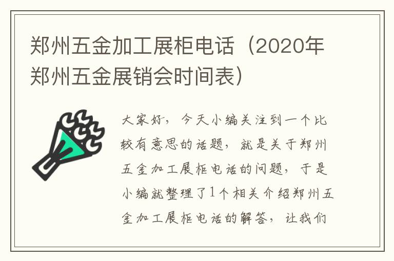 郑州五金加工展柜电话（2020年郑州五金展销会时间表）