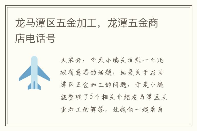 龙马潭区五金加工，龙潭五金商店电话号