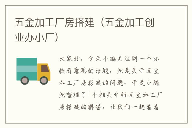 五金加工厂房搭建（五金加工创业办小厂）