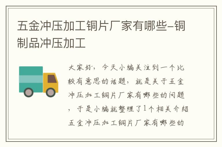 五金冲压加工铜片厂家有哪些-铜制品冲压加工