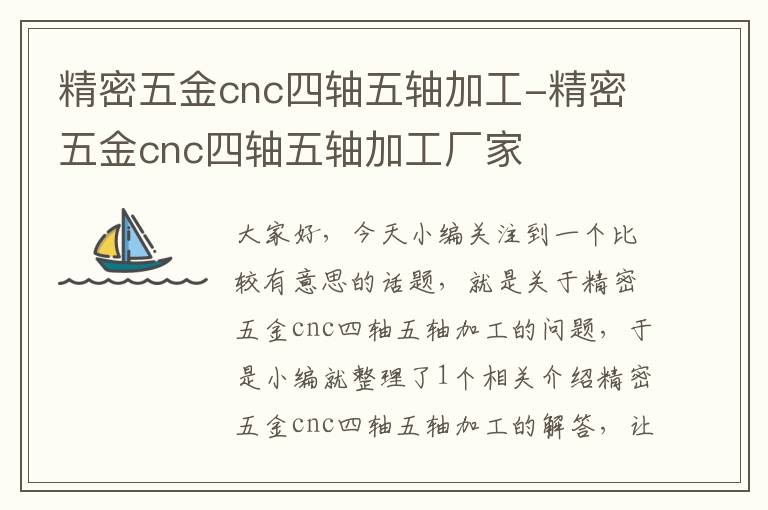 精密五金cnc四轴五轴加工-精密五金cnc四轴五轴加工厂家