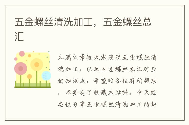 五金螺丝清洗加工，五金螺丝总汇