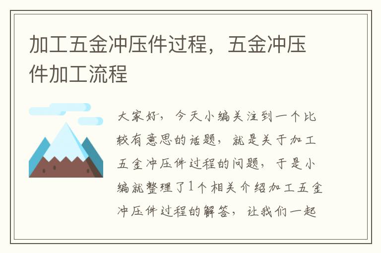 加工五金冲压件过程，五金冲压件加工流程